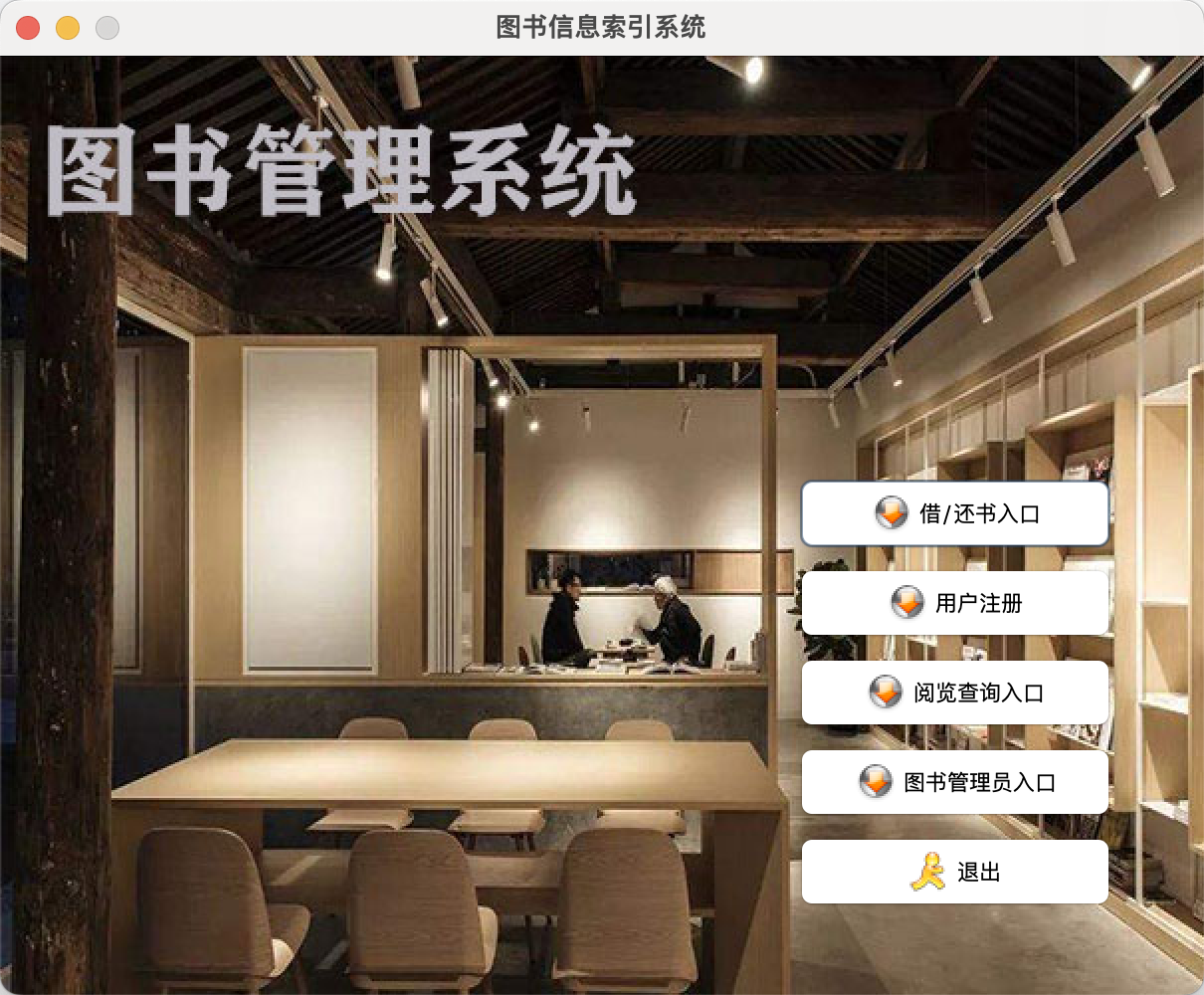 图书馆管理系统GUI|ieasy·未来